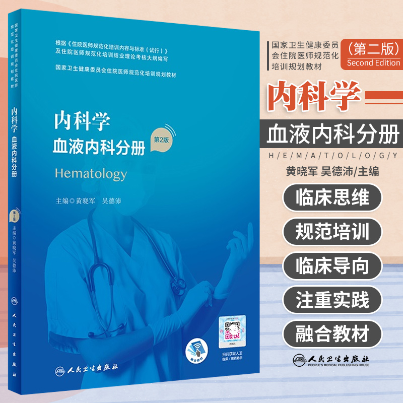 内科学血液内科分册第2二版