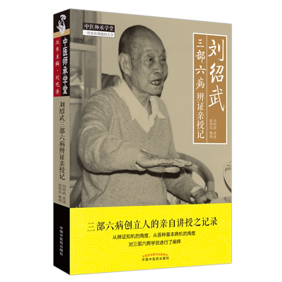 刘绍武三部六病辨证亲授记