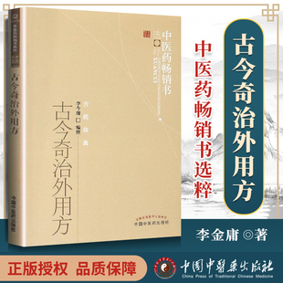 正版 古今奇治外用方 中医药书选粹 方药存真 李今庸 编撰 中医临床各科内外妇儿五官内病外治验方奇方 中医外治 中国中医药出版社