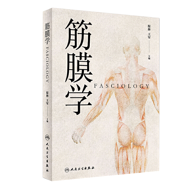 正版 筋膜学原林 王军主编中医针灸推拿经络腧穴与筋膜的关系人体经络运动筋膜学筋膜手法书中医经络解剖列车学基础人民卫生出版社