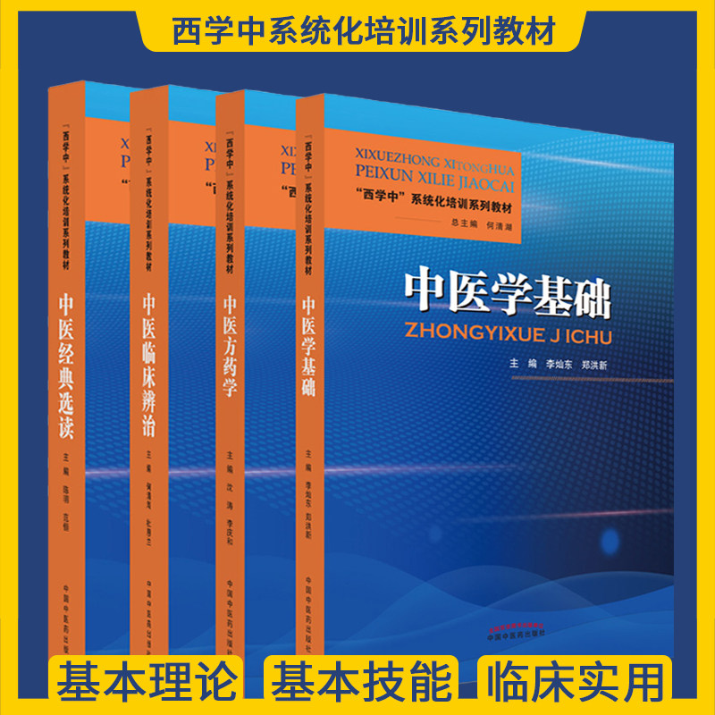 西学中系统文化培训系列教材 任选正版 中医经典选读+中医临床辨治+中医方药学+中医学基础 何清湖 总主编 中国中医药出版社