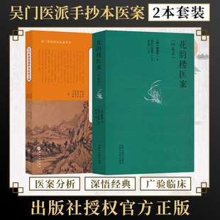 包邮正版2册 花韵楼医案(四卷本)+吴门医派珍稀抄本医案五种 (清)顾德华 吴门医派手抄本医案 中医药古籍