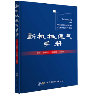 正版 新机械通气手册 张翔宇等主编 呼吸机呼吸器手册呼吸系统内科理论与技术呼吸治疗师急诊ICU医师工具医学书籍 世界图书出版
