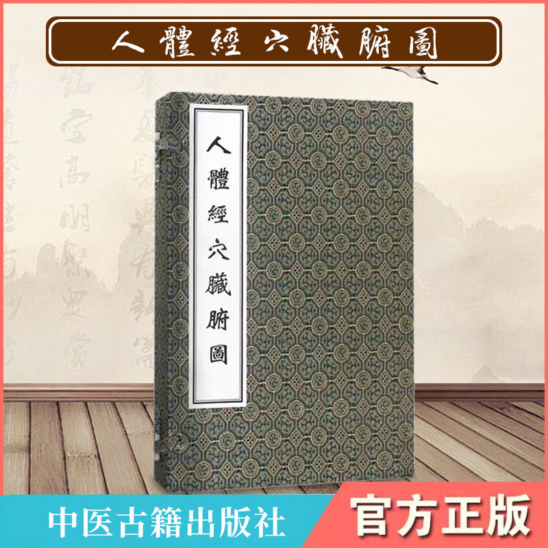 【包邮正版】人体经穴脏腑图 中医古籍孤本大全 中医学古籍研究线装书 中医古籍出版社 9787515212111 珍藏古医籍收藏书籍
