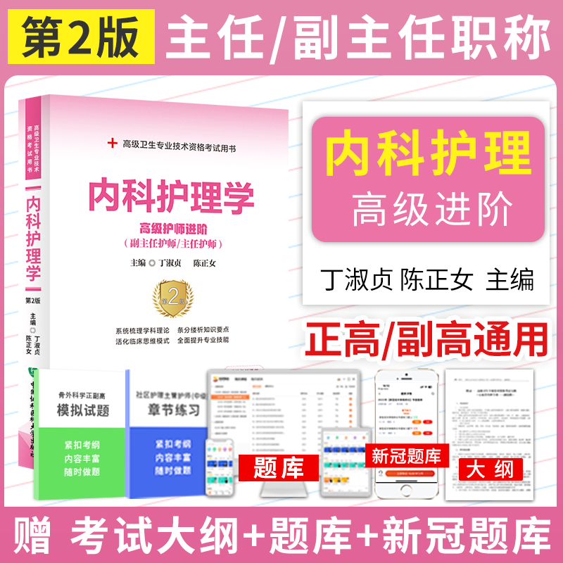 2026年内科护理学副主任主任护师高级护师进阶高级职称晋高正高副高考试用 书卫生资格历年试题app题库教程资料教材9787567919952