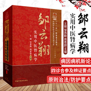 包邮正版 邹云翔实用中医肾病学 中国中医药名家经典实用文库 王刚 邹燕勤 周恩超 中国中医药出版社9787513214087 肾脏病学书籍
