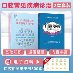 口腔常见疾病296个怎么办+0-6岁儿童口腔健康管理实用手册 婴幼儿口腔牙齿保护护理口腔医学基础知识口腔疾病诊治口腔科咨询师书籍