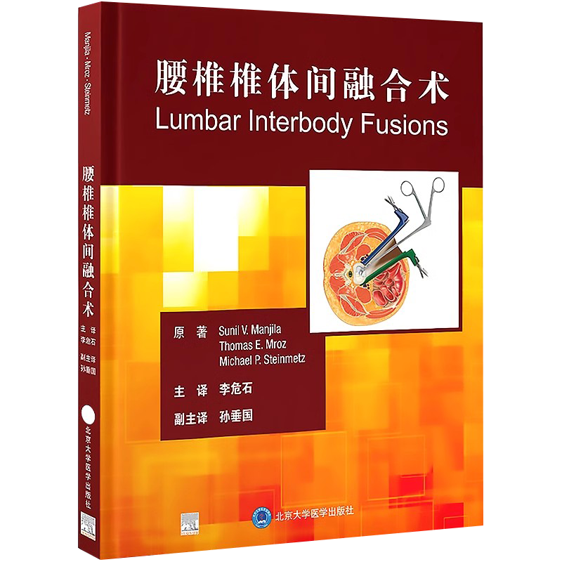 正版 腰椎椎体间融合术 李危石主译 脊柱外科手术技术腰椎椎体间融合术相关的微创手术开放手术 北京大学医学出版社9787565925849