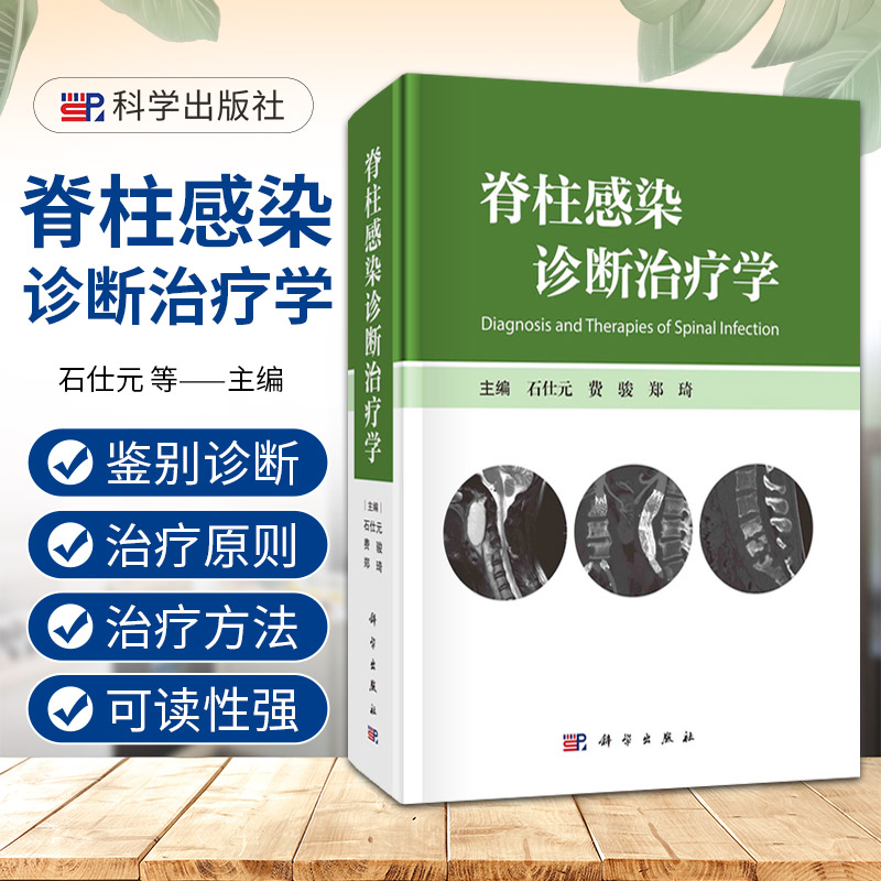 正版脊柱感染诊断治疗学 石仕元 费骏 郑琦 脊柱结核化脓性布鲁氏菌性真菌性包虫性脊柱炎术后感染外科学 科学出版社9787030765949