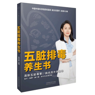 五脏排毒养生书 心肝脾肺肾排毒食疗方茶饮按摩穴位 中医养生书籍 瘀血痰湿寒气食积气郁上火 饮食健康食谱 经络穴位按摩指导