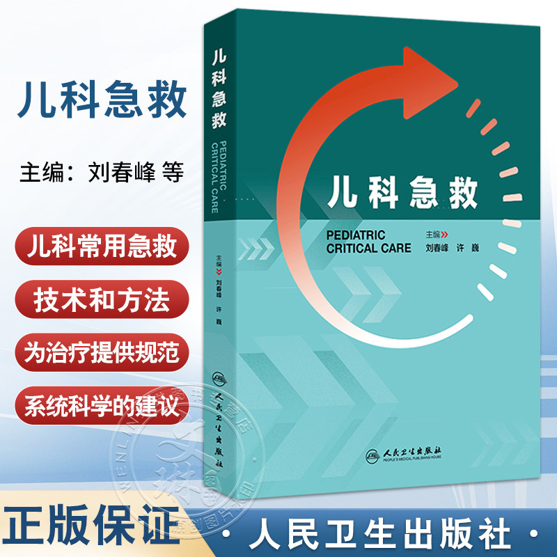 正版 儿科急救 刘春峰许巍急危重症呼吸心搏骤停休克过敏高热电解质紊乱新生儿常见规范化流程技巧机械通气血液净化人民卫生出版社