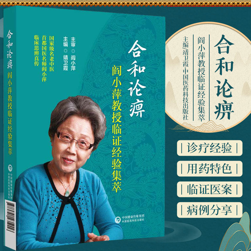 用合和观概括了阎小萍教授诊疗风湿病经验之菁华 风湿病病因病机常用