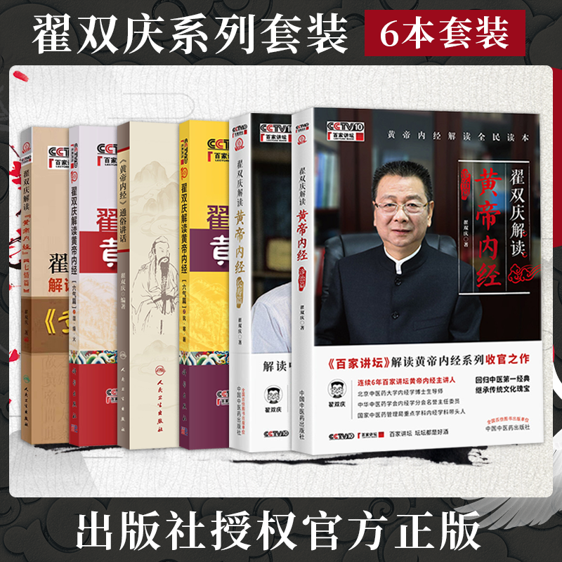 正版6本翟双庆书籍翟双庆解读黄帝内经诊治篇+长寿篇+七情篇+黄帝内经通俗讲话+翟双庆解读黄帝内经六气篇之风寒暑+六气篇之湿燥火,书籍/杂志/报纸,中医,淘宝优惠券,粉丝福利购,淘宝优惠卷