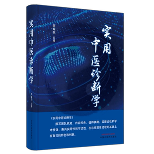 包邮正版 实用中医诊断学 李灿东 主编 中国中医药出版社 9787513270182 中医诊断学的基本理论 中医诊断的基本原理