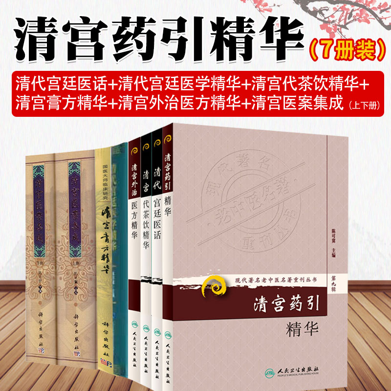 包邮正版7本 清代宫廷医话+清代宫廷医学精华+清宫代茶饮精华+清宫膏方精华+清宫外治医方精华+清宫药引精华+清宫医案集成上下2册