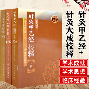 正版3册 针灸大成校释+针灸甲乙经校释上下册 第二版 张缙山东中医学院整理杨继洲皇甫谧原著中医古籍无删减全文书 人民卫生出版社