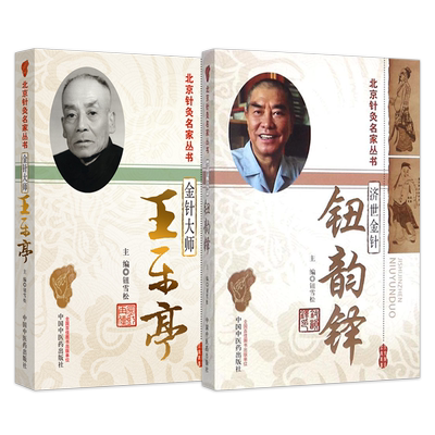 金针大师王乐亭+金针济世钮韵铎