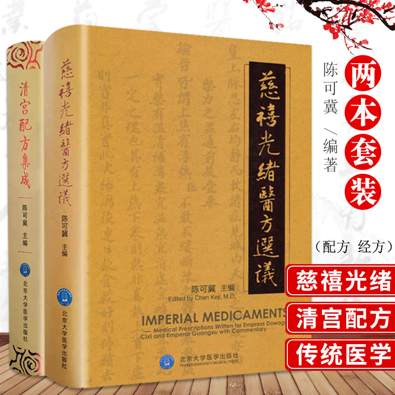 正版2本 慈禧光绪医方选议清宫配方集成长寿医方宫廷御医太医院秘方效方验方补益医方经方医案中医临床陈可冀主编方剂学处方学书籍