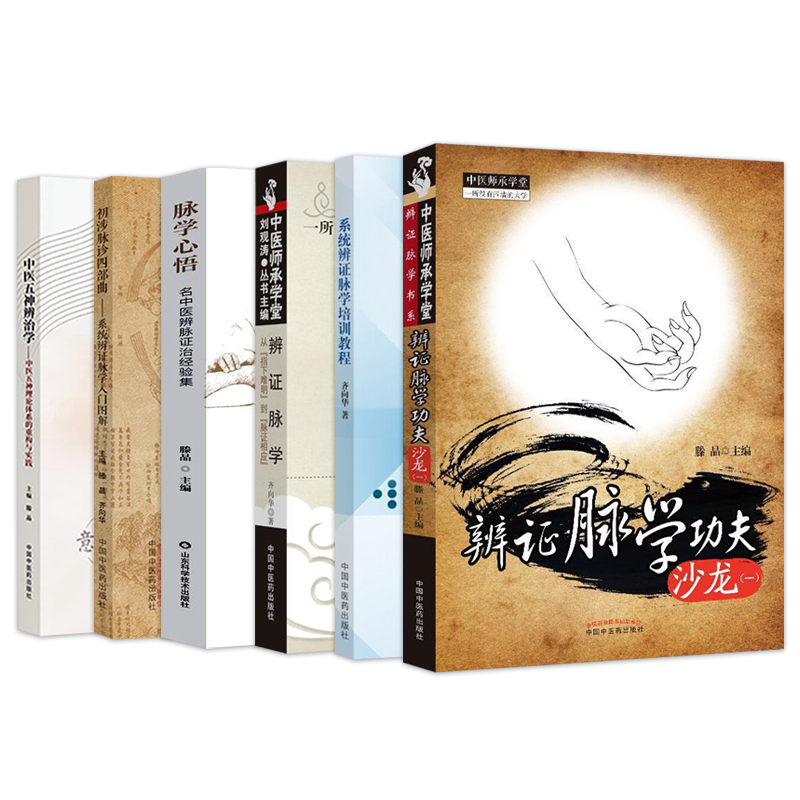 齐向华滕晶4本系统辨证脉学培训教程+初涉脉诊四部曲入门图解+脉学心悟名中医辨脉证治经验集+临床应用必备从入门到应诊的通关之路