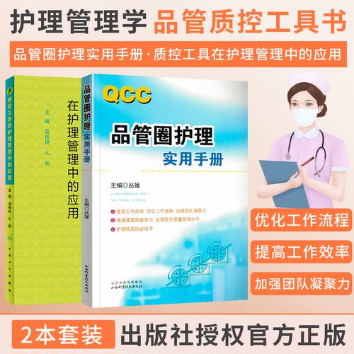 正版2本质控工具在护理管理中的应用+QCC品管圈护理实用手册 丛媛管理策略实用工具品管圈技巧辅导质量控制管理学护理操作案例书籍