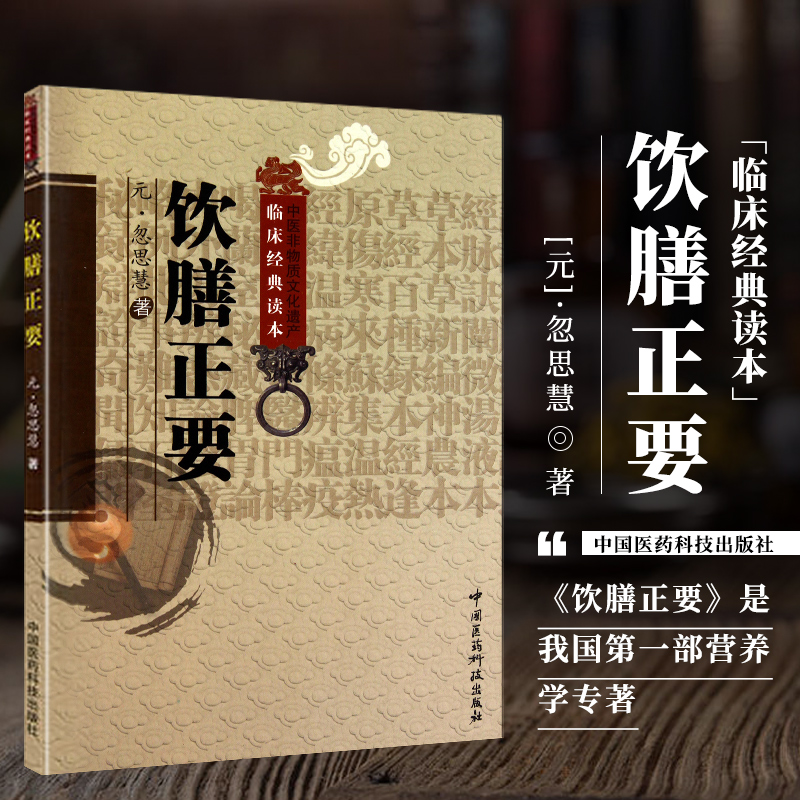 饮膳正要中医临床经典元代饮膳太医忽思慧中华食疗古代中医饮食卫生保健营养学食疗药膳论述饮食与健身辩证关系养生之道蒙医药专著 书籍/杂志/报纸 中医 原图主图