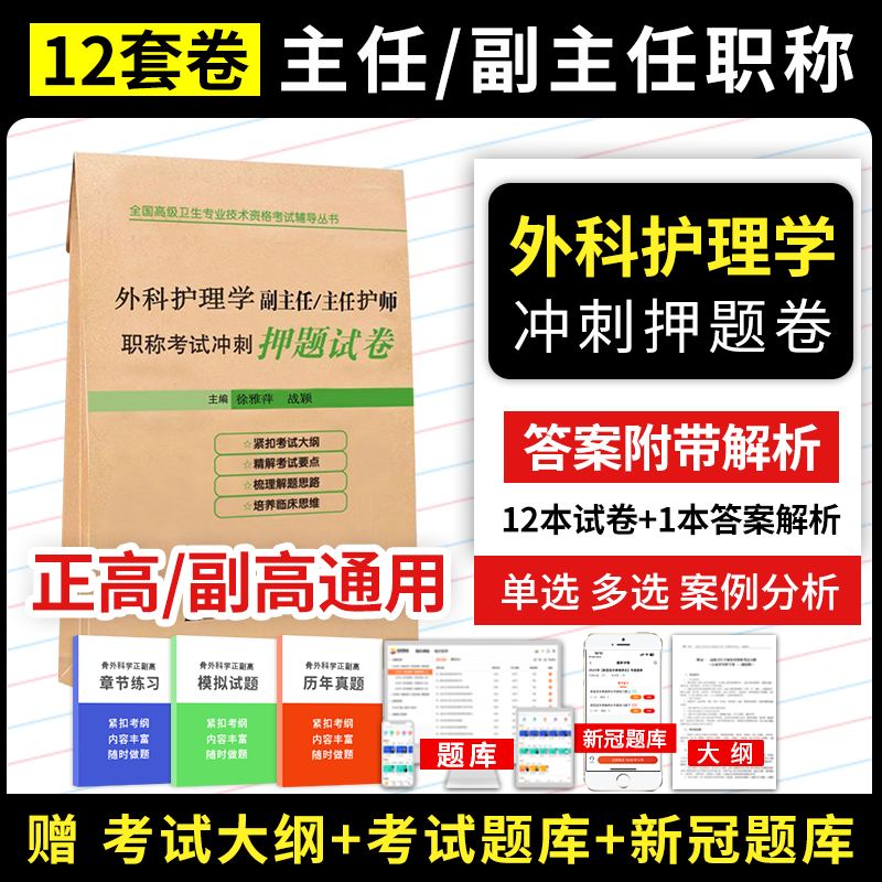 外科护理学副主任护师副高级职称考试用书冲刺押题试卷2024年外科正高主任护士卫生专业技术资格考试模拟试卷习题集历年真题库资料 书籍/杂志/报纸 护理学 原图主图