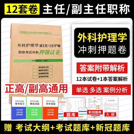 外科护理学副主任护师副高级职称考试用书冲刺押题试卷2024年外科正高主任护士卫生专业技术资格考试模拟试卷习题集历年真题库资料