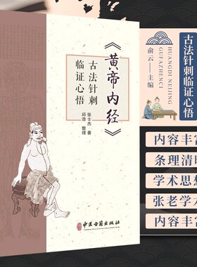 包邮正版 黄帝内经古法针刺临证心悟 张士杰 中医古籍出版社9787515227290 古法针刺举隅古法针刺灵方治验张士杰