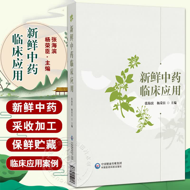 新鲜中药临床应用 张海滨 杨荣臣 介绍新鲜中药发展与中药药性理论 民族医药及名医名著对新鲜中药的应用书籍 中国医药科技出版社