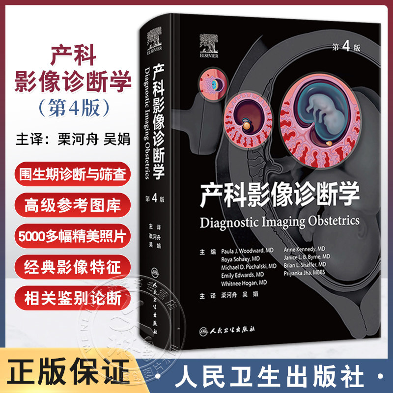 产科影像诊断学第4四版翻译危产产前诊断标准多普勒围生期筛查专科医师培训教材多胎妊娠染色体异常综合征多系统疾病超声妇产科学