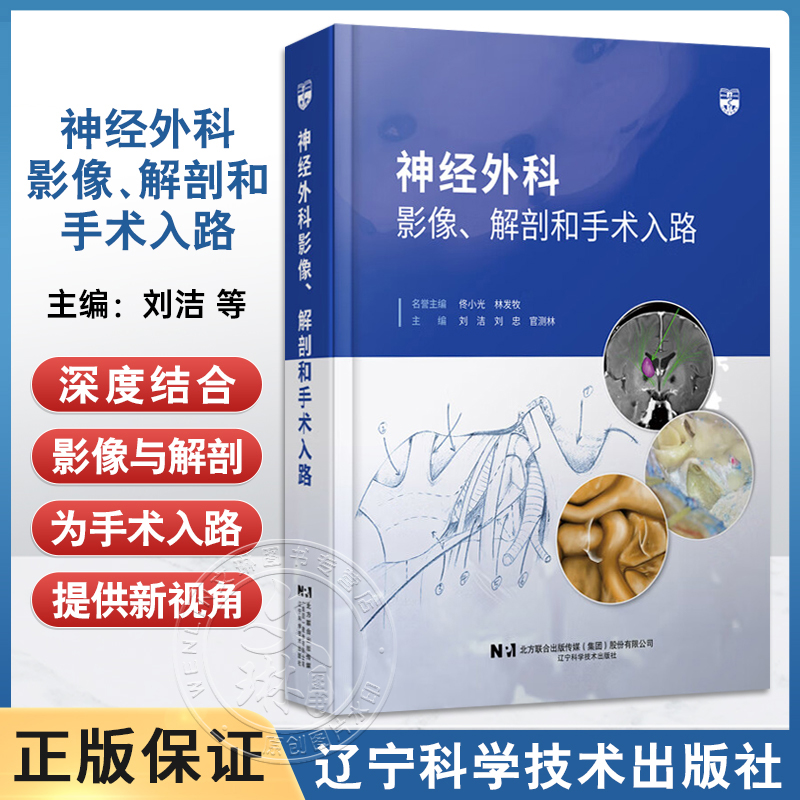 正版 神经外科影像 解剖和手术入路 刘洁 刘忠 官测林 辽宁科学技术出版社9787559141255 MRI CT断层影像颅底颅脑丘脑临床手术操作