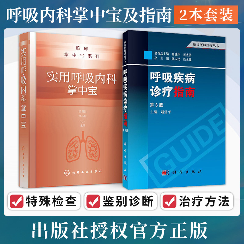 呼吸科医师处方手册 治疗指南呼吸病分册 正版2本 肺炎急性上呼吸道