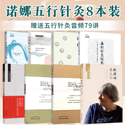五行针灸8本跟诺娜学五行我的五行传承之路治疗模式简明手册五行针灸指南第三版灵魂守护者沿着黄帝的足迹追寻五行针灸历史随想录