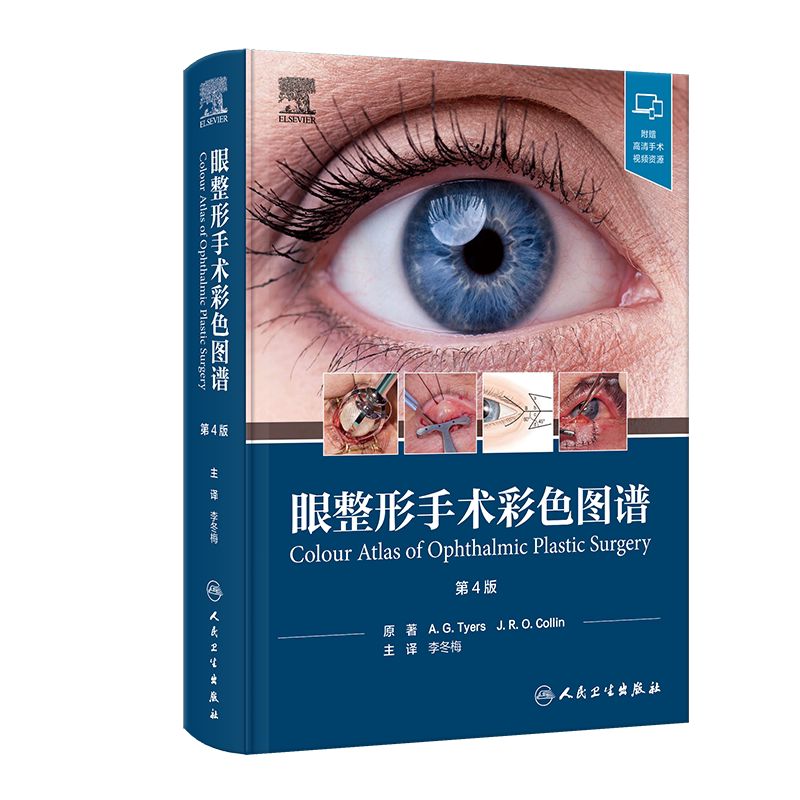 正版 眼整形手术彩色图谱 第4四版 李冬梅 眼部并发症眼眶手术图谱秘籍训面部眼科美容外科学书籍微整形医学医疗咨询师眼睑双眼皮