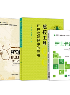 正版3本医院护理管理工作规范+新护士长沟通案例精讲+护士长管理一本通第三3版成功管理案例详解参考手册医院护理学临床护理学书籍