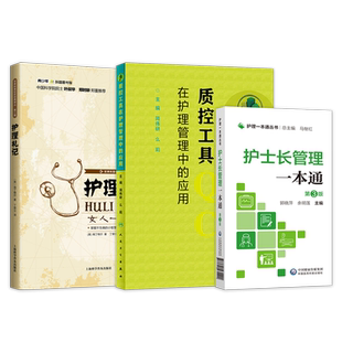 正版3本医院护理管理工作规范+新护士长沟通案例精讲+护士长管理一本通第二2版成功管理案例详解参考手册医院护理学临床护理学书籍