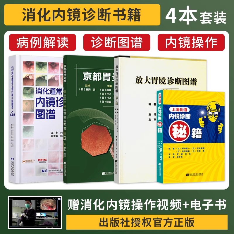 正版4本上消化道内镜诊断秘籍+京都胃炎分类+放大胃镜诊断图谱+消化道早癌内镜诊断精要消化道常见病内镜诊断图谱早癌筛查案例分析