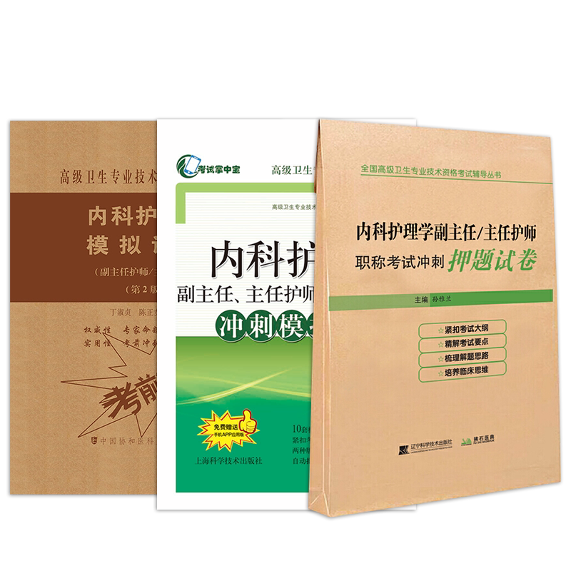 2026年内科护理副主任护师主任护士卫生专业技术资格正高副高级职称考试冲刺模拟卷押题试卷内科护理学高级教程教材大纲历年试题库