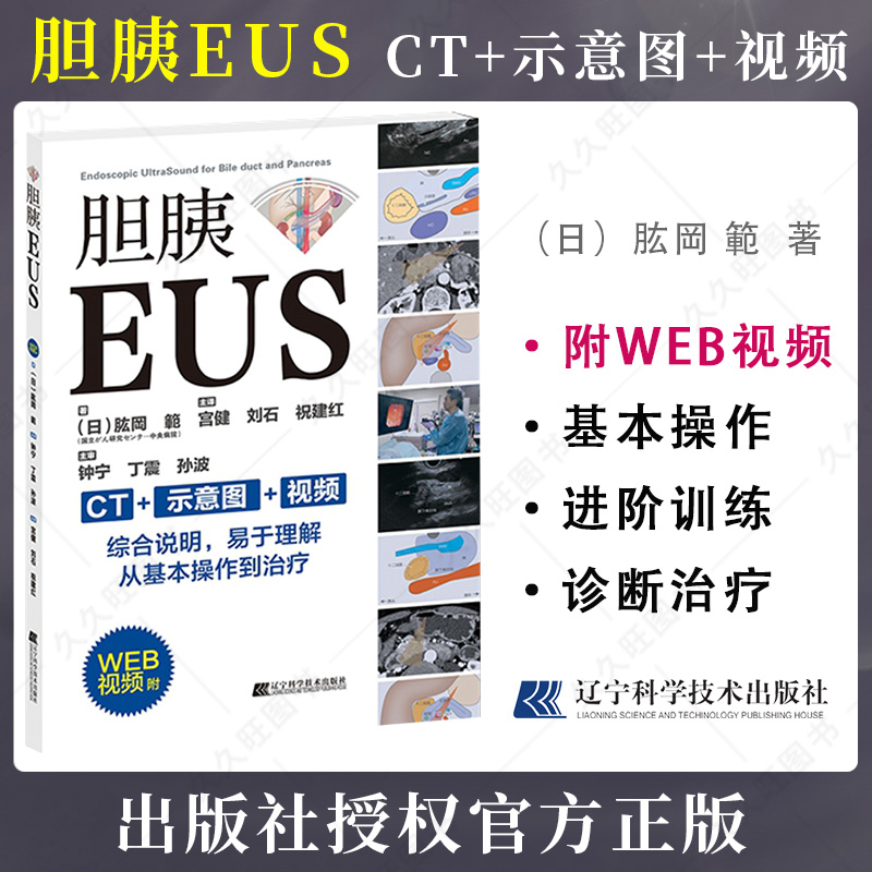 包邮正版 胆胰EUS 附WEB视频 (日)肱岡範著 宮健 刘石 祝建红 主译 胆管胰管内窥镜检超声波诊断 辽宁科学技术出版社9787559123251