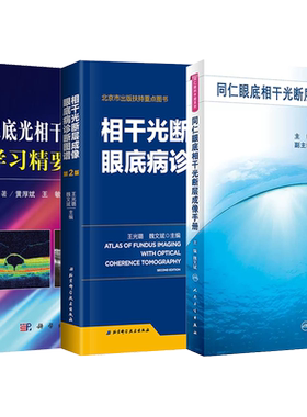 正版3本 同仁眼底相干光断层成像手册+眼底光相干断层扫描学习精要+相干光断层成像眼底病诊断图谱 OCT视网膜眼底病实用眼科学书籍