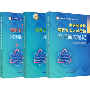 中医师承和确有专长人员考核习题集全解析+实践技能模考金卷+名师通关笔记精华背诵版徐雅传统医学师承人员和确有专长中医出师考试