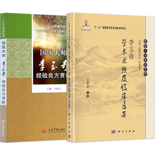 李玉奇正版3本 李玉奇学术思想及临床医案+国医大师李玉奇经验良方赏析+李玉奇 临证经验集临床研究专病论治经验验案方药杏林医话