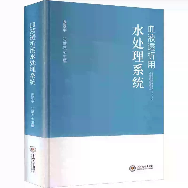 正版 血液透析用水处理系统 滕朝宇 邓雄杰 中南大学出版社9787548764960 血液净化中心(室) 关键技术设备结构临床应用及管理规范