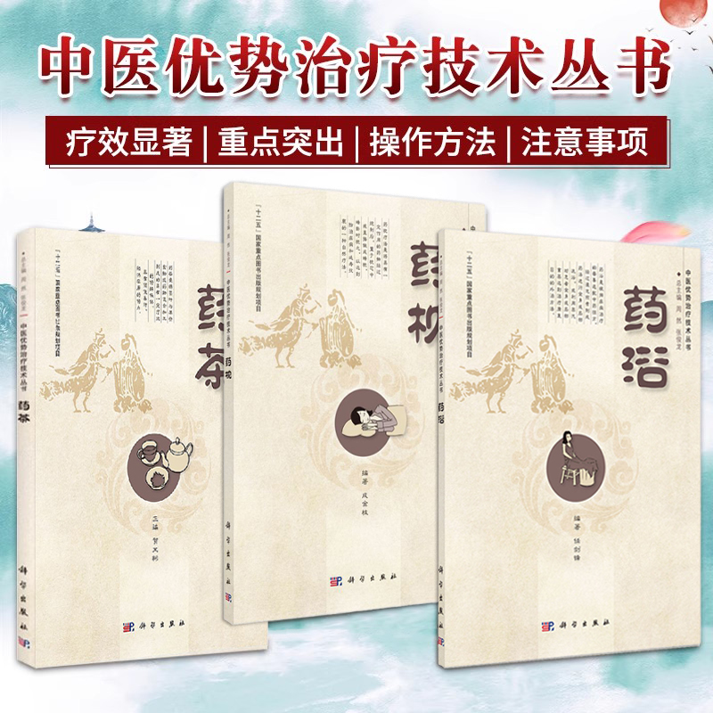 包邮正版3册 药枕+药茶+药浴 中医优势治疗技术丛书 科学出版社 泡药茶配方大全书 药茶制法教程书 药枕制备 浸药浴 中医养生书籍