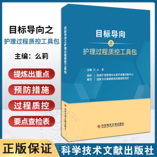目标导向之护理过程质控工具包2023版 国家护理管理专业医疗质量控制中心 国家卫生健康委医院管理研究所组织编写 9787523507445