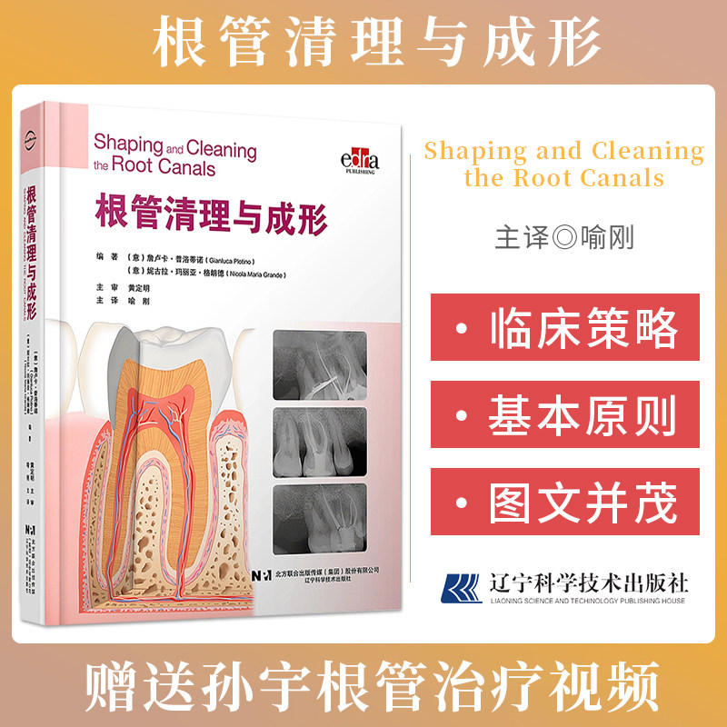 【包邮正版】根管清理与成形 喻刚 主译 口腔临床治疗 牙体牙髓根管解剖根管治疗器械根管治疗书 辽宁科学技术出版社9787559134172