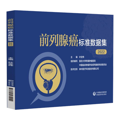 前列腺癌标准数据集2022 叶定伟 主编 数据类型数据格式值域 临床医生肿瘤研究人员参考书 中国医药科技出版社9787521430912
