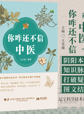 正版 你咋还不信中医 王光强 一本打破疑虑的佳作 带你探寻中医前年智慧用事实说话 为中医正名 身边的中医智慧 呼吸科医生王光强