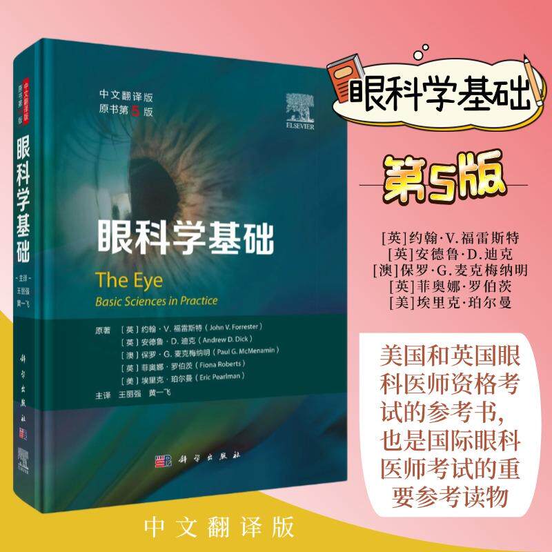 包邮正版 眼科学基础第5五版中文翻译版国际眼科医师考试的重要参考读物美国和英国眼科医师资格考试的常备参考书科学出版社