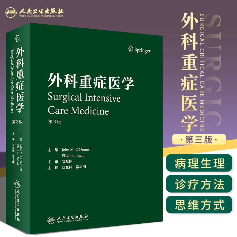 包邮正版 外科重症医学 第3版 刘亚林 常志刚 神经重症创伤消化床旁即时超声机械通气ICU超声肾病综合征心脏外科学 人民卫生出版社